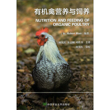 有机禽营养与饲养