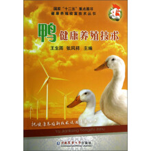 国家“十二五”重点图书健康养殖致富技术丛书：鸭健康养殖技术