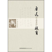 鲁迅作品里的教育
