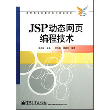 高职高专计算机系列规划教材：JSP动态网页编程技术