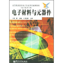 高等职业教育电子信息类贯通制教材：电子材料与元器件