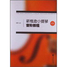 新概念小提琴音阶教程