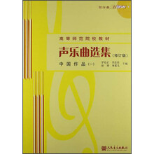 声乐曲选集（修订版）中国作品（1）（附1MP3光盘）