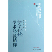中医药畅销书选粹：姜春华学术经验精粹