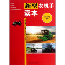 新型农机手读本