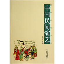 民俗风情书系：中国民间演艺