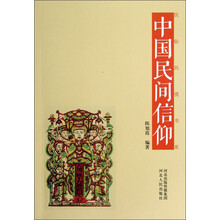 民俗风情书系:中国民间信仰