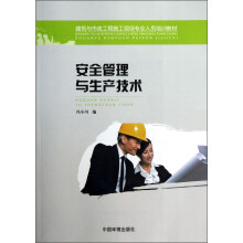 建筑与市政工程施工现场专业人员培训教材：安全管理与生产技术