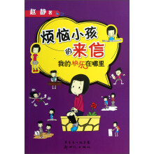 烦恼小孩的来信：我的快乐在哪里