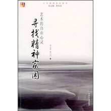 人文精神系列读本·寻找精神家园：艺术的自由心灵