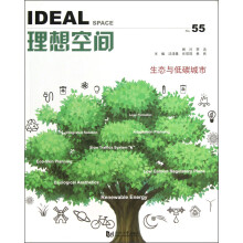 理想空间55：生态与低碳城市