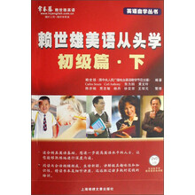 英语自学丛书:赖世雄美语从头学(初级篇·下)(附DVD光盘1张)