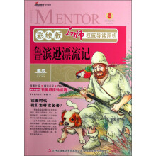 名师权威导读评析：鲁滨逊漂流记（彩绘版）