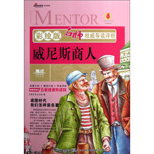 名师权威导读评析:威尼斯商人(彩绘版)