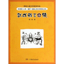 周锐儿童文学获奖作品：武成殿三小侠