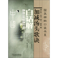 国医精粹口袋书系:加减汤头歌诀白话解