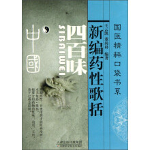 新编药性歌括四百味