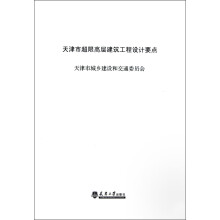 天津市超限高层建筑工程设计要点