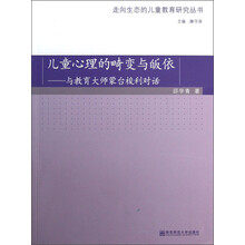走向生态的儿童教育研究丛书·儿童心理的畸变与皈依:与教育大师蒙台梭利对话