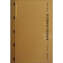中国历代民歌整理与研究丛书：两汉魏晋南北朝民歌集