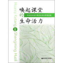 唤起课堂的生命活力：来自农村初中教学改革的草根实践