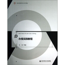 新闻学国家特色专业系列教材：办报实践教程