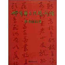 邢秀华书法艺术馆书（画藏品选）