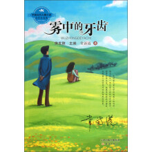 中国当代儿童小说名家自选集：雾中的牙齿