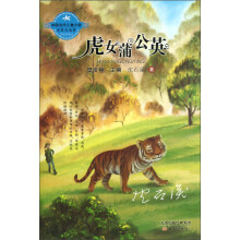 中国当代儿童小说名家自选集：虎女蒲公英