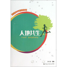 地理大千世界丛书：人地共生