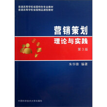 普通高等学校省级特色专业教材:营销策划理论与实践(第3版)