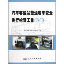 汽车客运站营运客车安全例行检查工作指南