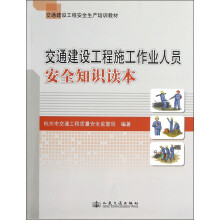交通建设工程安全生产培训教材:交通建设工程施工作业人员安全知识读本