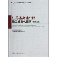 江苏省高速公路标准化系列指南:江苏省高速公路施工标准化指南(桥梁工程)