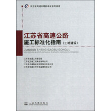 江苏省高速公路标准化系列指南:江苏省高速公路施工标准化指南(工地建设)
