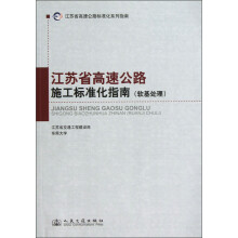 江苏省高速公路标准化系列指南:江苏省高速公路施工标准化指南(软基处理)