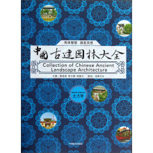中国古建园林大全（北方卷）