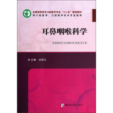全国高职高专口腔医学专业“十二五”规划教材：耳鼻咽喉科学（供口腔医学口腔医学技术专业使用）