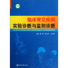 临床常见疾病实验诊断与鉴别诊断