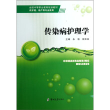 全国中等职业教育规划教材：传染病护理学（供护理助产等专业使用）