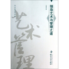 领导艺术与管理之道