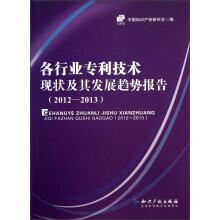 各行业专利技术现状及其发展趋势报告(2012-2013)