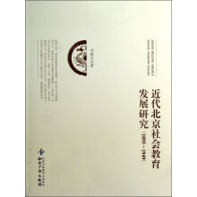 近代北京社会教育发展研究（1895-1949）
