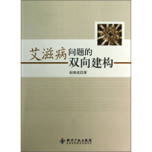 艾滋病问题的双向建构