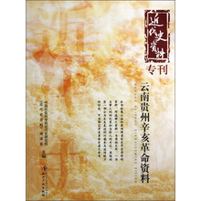 近代史资料专刊：云南贵州辛亥革命资料