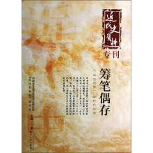 近代史资料专刊：筹笔偶存