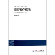 外国知识产权法律译丛：德国著作权法（德国著作权与邻接权法）