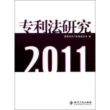 专利法研究（2011）