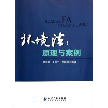 环境法：原理与案例