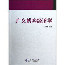 广义博弈经济学